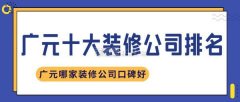 更多案例及评价当前：广元拆修公司大全2025广元